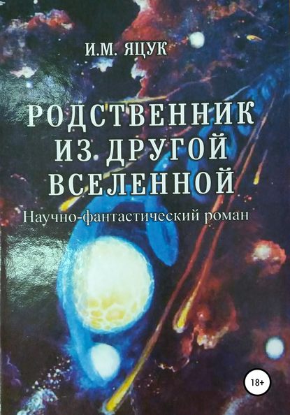 Книга Иван Макарович Яцук Родственник из другой Вселенной