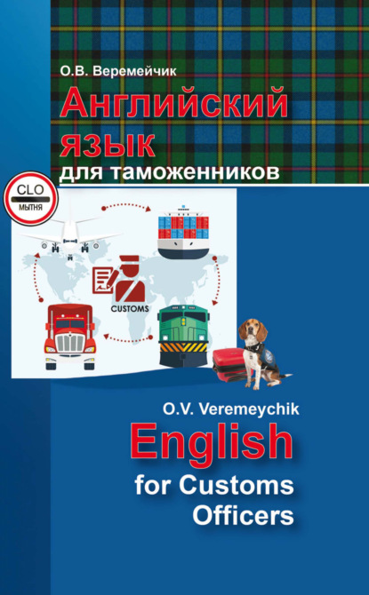 Книга О. В. Веремейчик, Ольга Валерьевна Веремейчик Английский язык для таможенников / English For Customs Officers