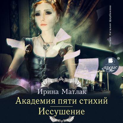 Книга Ирина Матлак, Ирина Александровна Матлак, Наталия Щербакова Академия пяти стихий. Иссушение