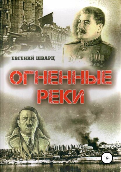 Книга Евгений Лазаревич Шварц Огненные реки