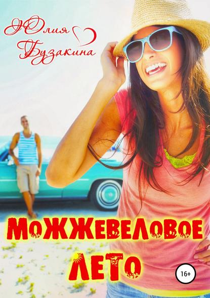 Книга Юлия Бузакина Можжевеловое лето