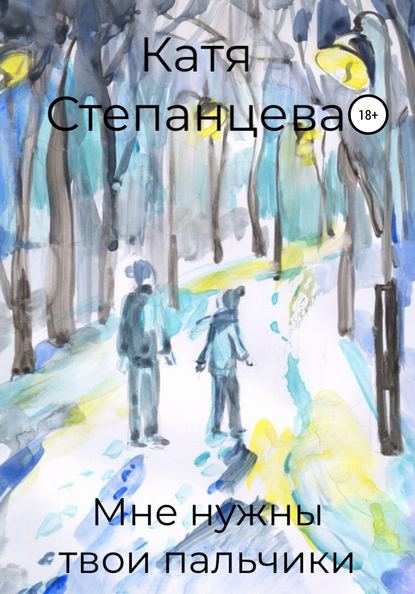 Книга Катя Степанцева, Леонид Алексеев, Алёна Хабарова Мне нужны твои пальчики