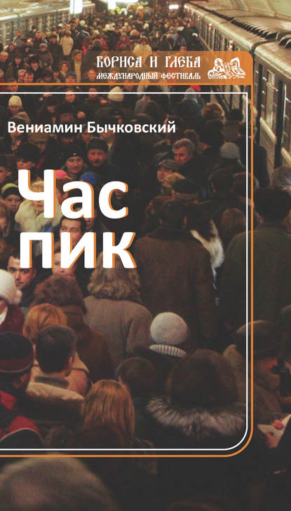 Книга Вениамин Бычковский Час пик (сборник)