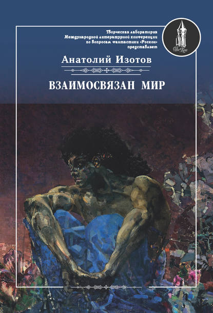 Книга Анатолий Изотов, Анатолий Александрович Изотов, Литагент Интернациональный Союз Писателей Взаимосвязан мир. Фантастическая поэзия и проза