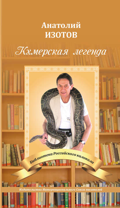 Книга Анатолий Изотов, Анатолий Александрович Изотов Кхмерская легенда. Баллада