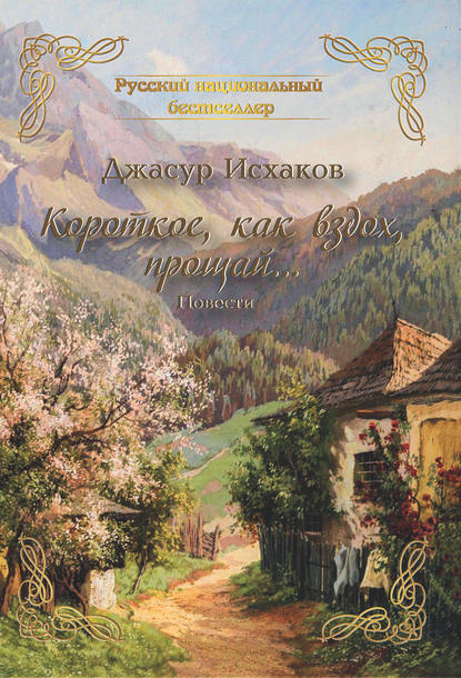 Книга Джасур Исхаков, Джасур Ильхамович Исхаков Короткое, как вздох, прощай…