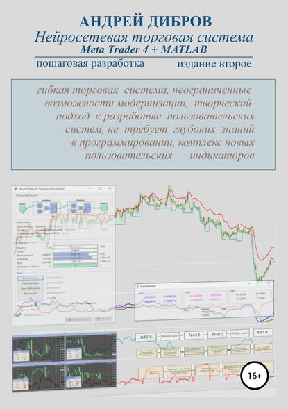 Книга Андрей Дибров Нейросетевая торговая система Meta Trader 4 + MATLAB. Пошаговая разработка. Издание второе