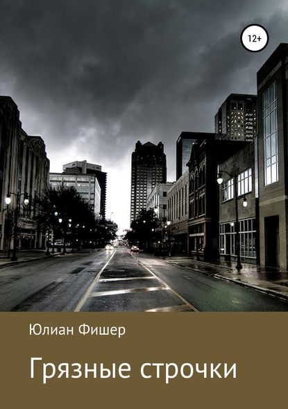 Книга Юлиан Фишер Грязные строчки