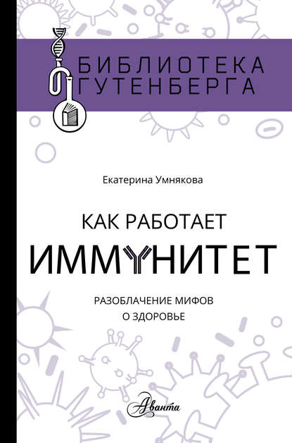 Книга Екатерина Сергеевна Умнякова, Екатерина Умнякова Как работает иммунитет