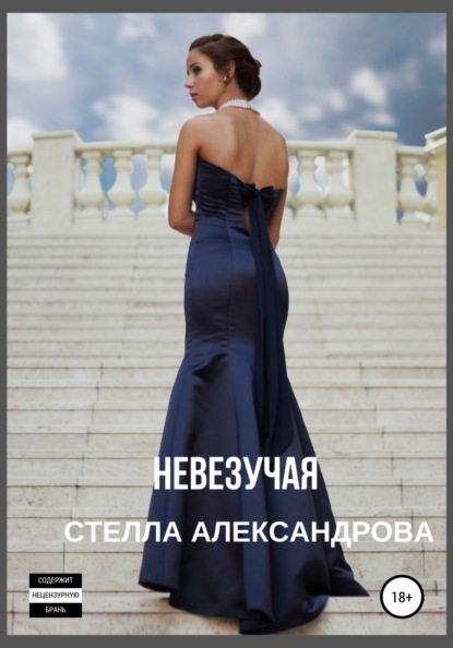 Книга Стелла Александрова Невезучая