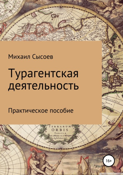 Книга Михаил Сысоев Турагентская деятельность. Практическое пособие