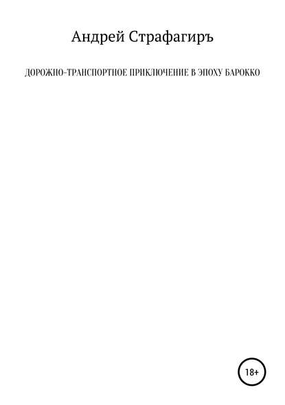 Книга Андрей Страфагиръ Дорожно-транспортное приключение в эпоху барокко