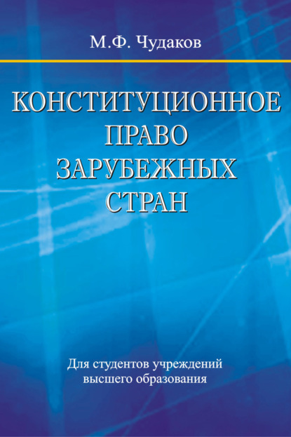 Книга М. Ф. Чудаков, Михаил Филиппович Чудаков Конституционное право зарубежных стран