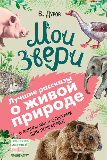 Книга Владимир Дуров, Владимир Леонидович Дуров, Евгения Владиславовна Вязникова Мои звери. С вопросами и ответами для почемучек