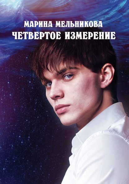Книга Марина Мельникова Четвертое измерение