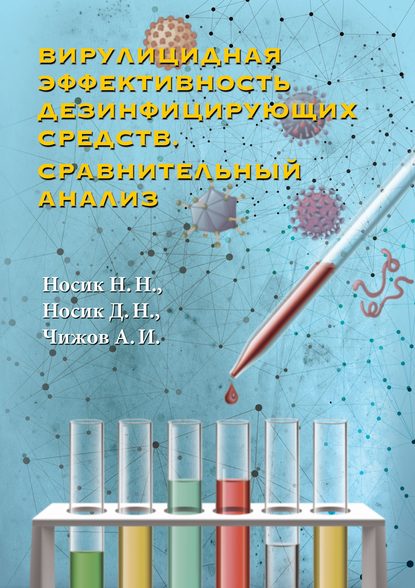 Книга А. И. Чижов, Алексей Иванович Чижов, Николай Николаевич Носик, Дмитрий Николаевич Носик Вирулицидная эффективность дезинфицирующих средств. Сравнительный анализ