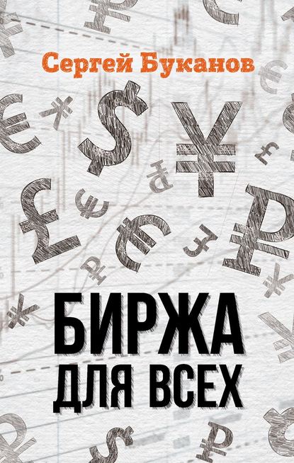 Книга Сергей Буканов, Сергей Сергеевич Буканов Биржа для всех