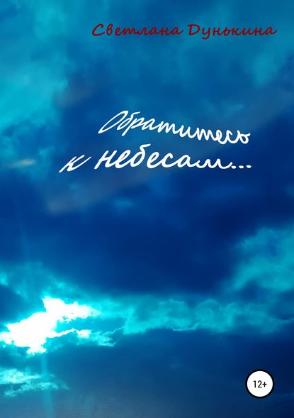 Книга Светлана Николаевна Дунькина Обратитесь к небесам…