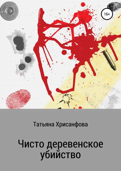 Книга Татьяна Анатольевна Хрисанфова Чисто деревенское убийство
