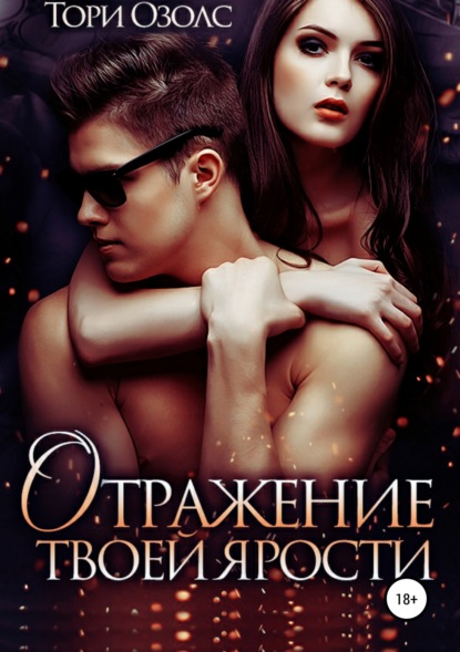 Книга Тори Озолс Отражение твоей ярости