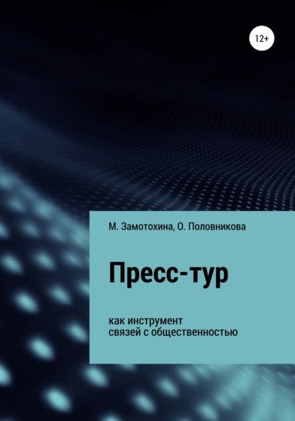 Книга Мария Александровна Замотохина, Ольга Владимировна Половникова Пресс-тур как инструмент связей с общественностью