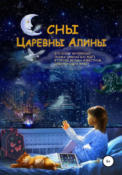 Книга Сергей Ермаков,  Б.Шаповалов, С.Данилова Сны Царевны Алины