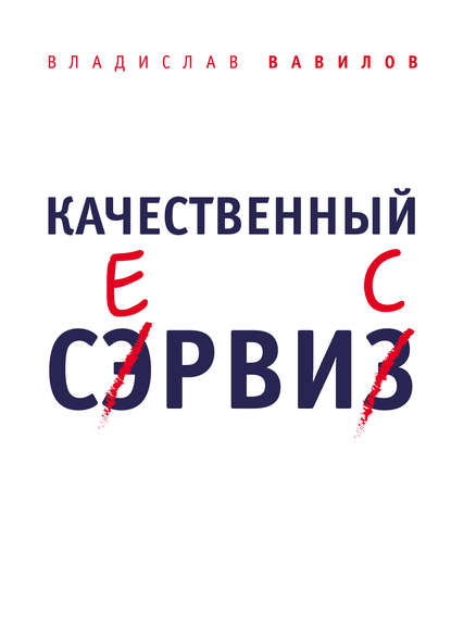 Книга Владислав Вавилов, Владислав Валерьевич Вавилов Качественный сервис. 36 правил обслуживания клиентов в салоне красоты и фитнес-центре