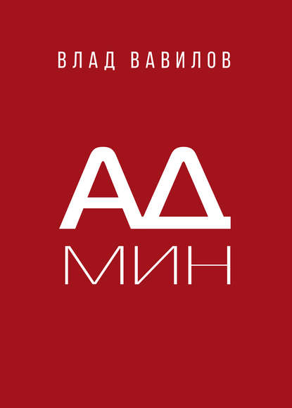 Книга Владислав Вавилов, Владислав Валерьевич Вавилов Администратор салона красоты