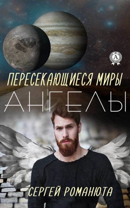 Книга Сергей Романюта Пересекающиеся Миры. Ангелы