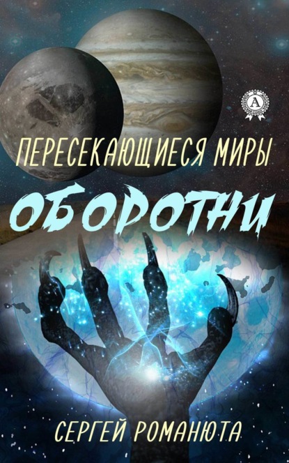 Книга Сергей Романюта Пересекающиеся Миры. Оборотни