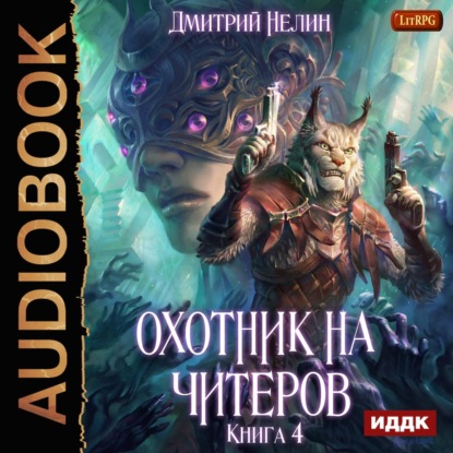 Книга Дмитрий Нелин, Иван Никонов Охотник на читеров. Книга 4. Сибирская чума