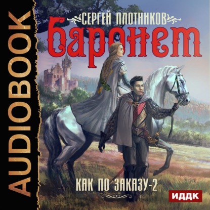 Книга Сергей Александрович Плотников, Сергей Плотников, Дмитрий Шабров Баронет