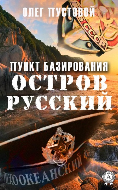 Книга Олег Пустовой Пункт базирования остров Русский