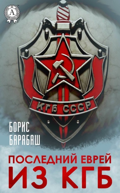 Книга Борис Барабаш Последний еврей из КГБ