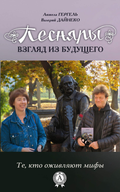 Книга Анжела Гергель, Валерий Дайнеко Песняры. Взгляд из будущего
