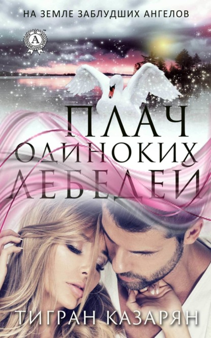 Книга Тигран Казарян Плач одиноких лебедей
