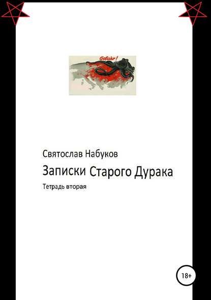Книга Святослав Набуков Записки старого дурака. Тетрадь вторая