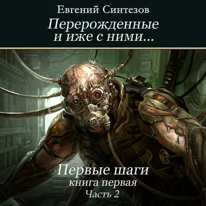 Книга Евгений Синтезов, Ксеноморф Пожилой Перерожденные и иже с ними… Первые шаги. Книга первая. Часть вторая