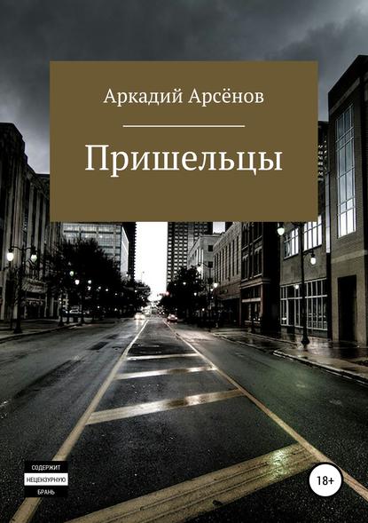 Книга Аркадий Арсёнов Пришельцы