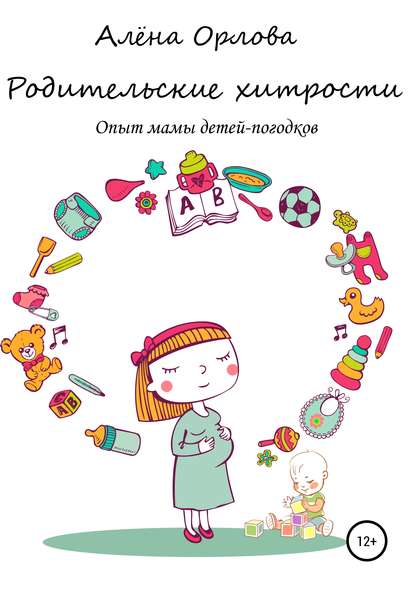 Книга Алёна Игоревна Орлова Родительские хитрости. Опыт мамы детей-погодков