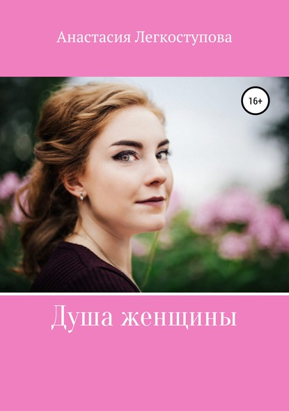 Книга Анастасия Анатольевна Легкоступова Душа женщины