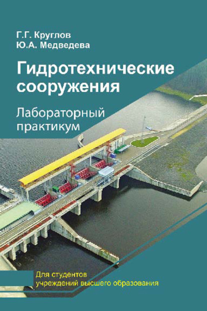 Книга Г. Г. Круглов, Георгий Георгиевич Круглов, Юлия Александровна Медведева Гидротехнические сооружения. Лабораторный практикум
