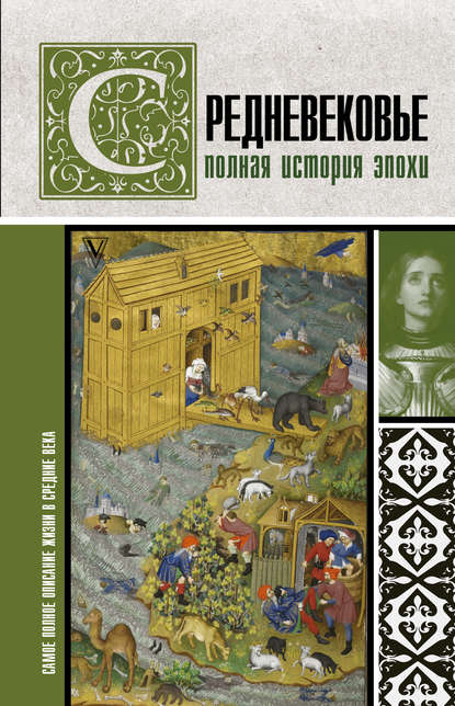 Книга Кэтрин Грей Средневековье. Полная история эпохи
