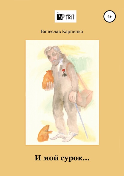 Книга Алексей Викторович Попов, Вячеслав Михайлович Карпенко, Израил Матвеевич Гершбург И мой сурок