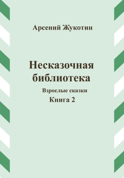 Книга Арсений Жукотин «Теремок» для взрослых. Коммуналка в стихах