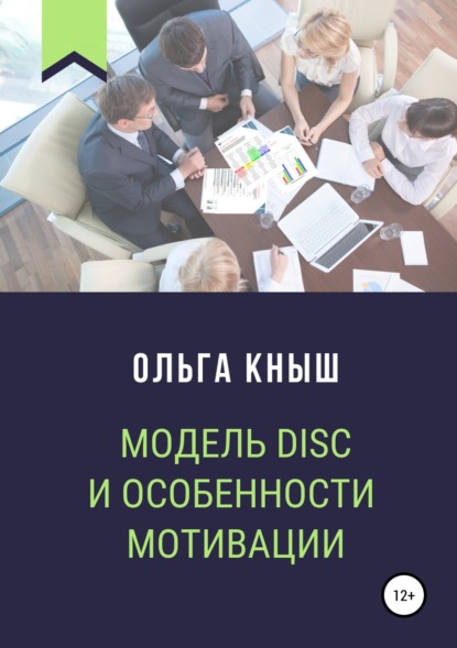 Книга Ольга Владимировна Кныш Модель DISC и особенности мотивации