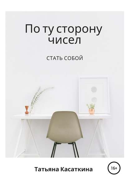 Книга Татьяна Сергеевна Касаткина По ту сторону чисел