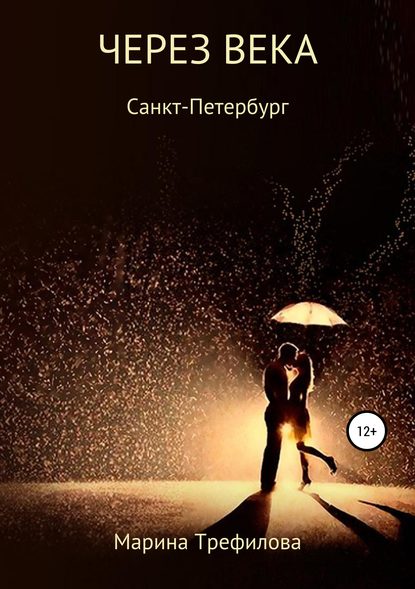 Книга Марина Анатольевна Трефилова, Мирием Йылдыз Через века. Санкт Петербург