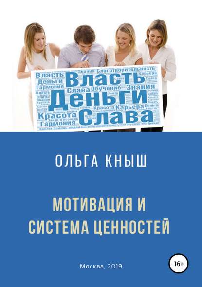 Книга Ольга Владимировна Кныш Мотивация и система ценностей