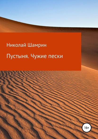 Книга Николай Шамрин Пустыня. Чужие пески
